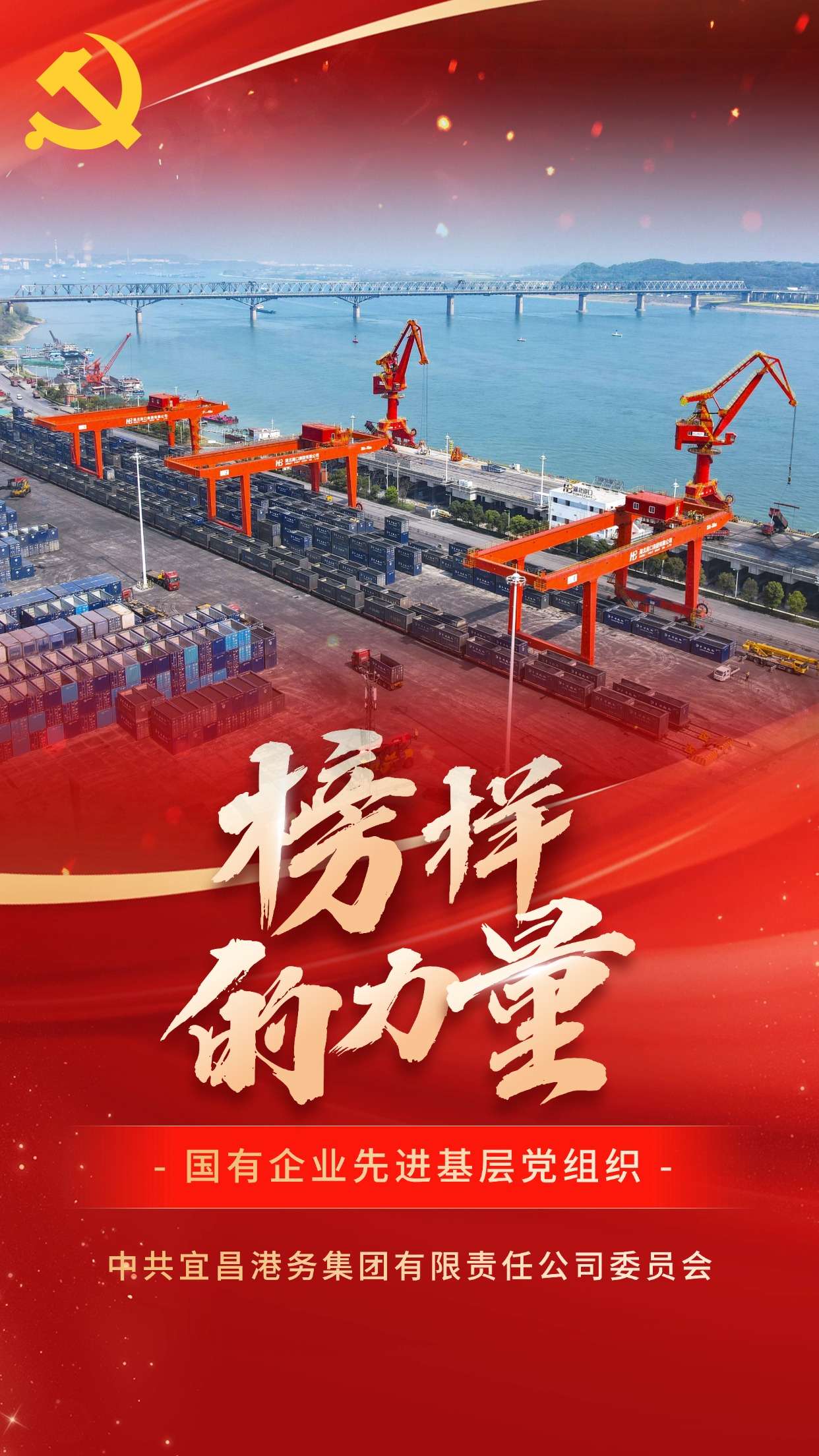 国有企业先进基层党组织-中共宜昌港务集团有限责任公司委员会.jpg