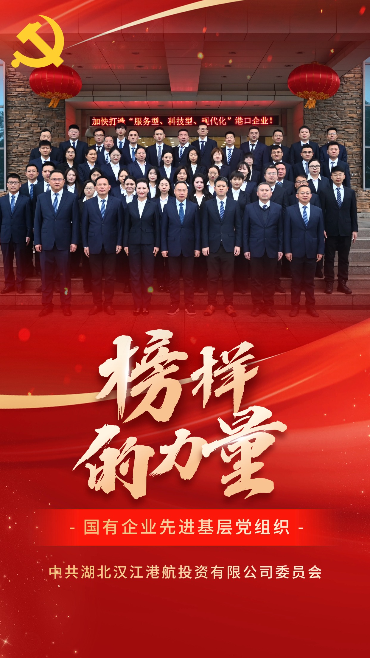 国有企业先进基层党组织-中共湖北汉江港航投资有限公司委员会.jpg